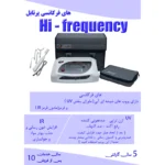 دستگاه های فرکانسی پرتابل پویان تجهیز - Image 2
